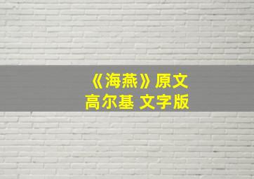 《海燕》原文高尔基 文字版